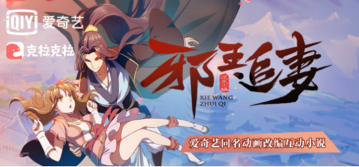 《邪王追妻》動畫口碑爆棚，全產業鏈改編矩陣正式啟動