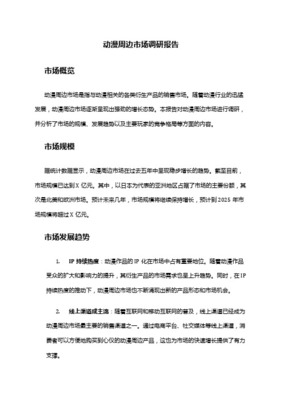 動漫周邊店市場開發分析報告